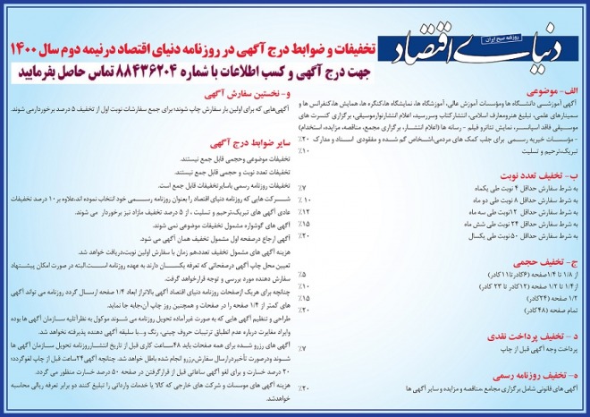 تخفیفات چاپ آگهی در روزنامه دنیای اقتصاد
