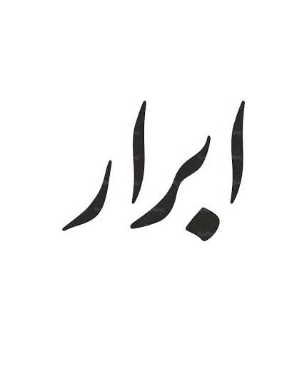 چاپ آگهی در روزنامه ابرار