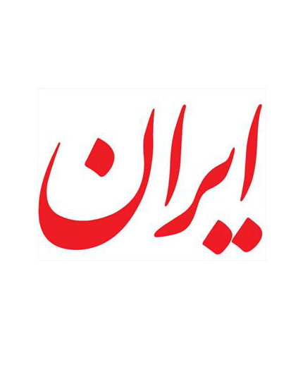 تعرفه چاپ آگهی در روزنامه ایران ۱۴۰۵