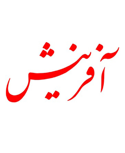چاپ آگهی در روزنامه آفرینش