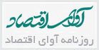 آوای اقتصاد