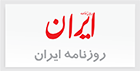 تعرفه چاپ آگهی در روزنامه ایران