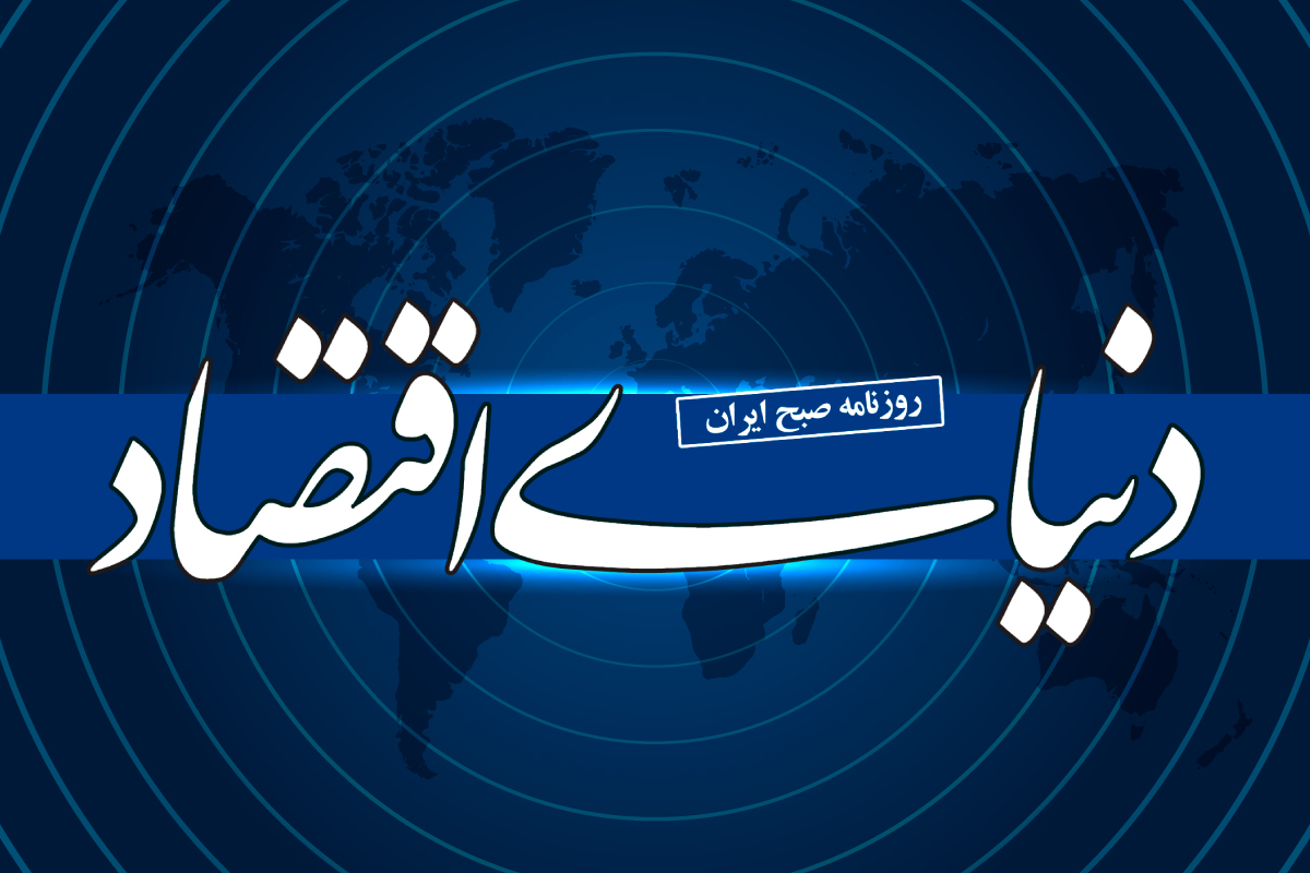 تعرفه چاپ آگهی روزنامه دنیای اقتصاد سال 1405