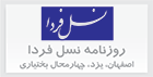 نسل فردا