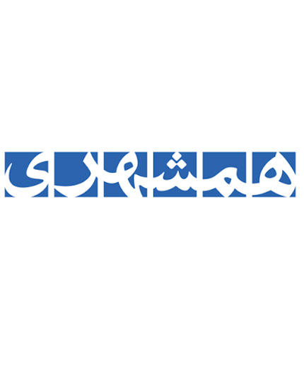 تعرفه روزنامه همشهری