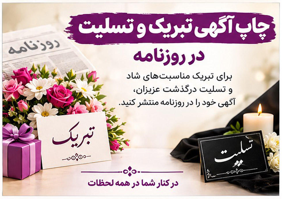 چاپ آگهی در روزنامه ۰۹۹۰۳۰۴۸۸۵۱