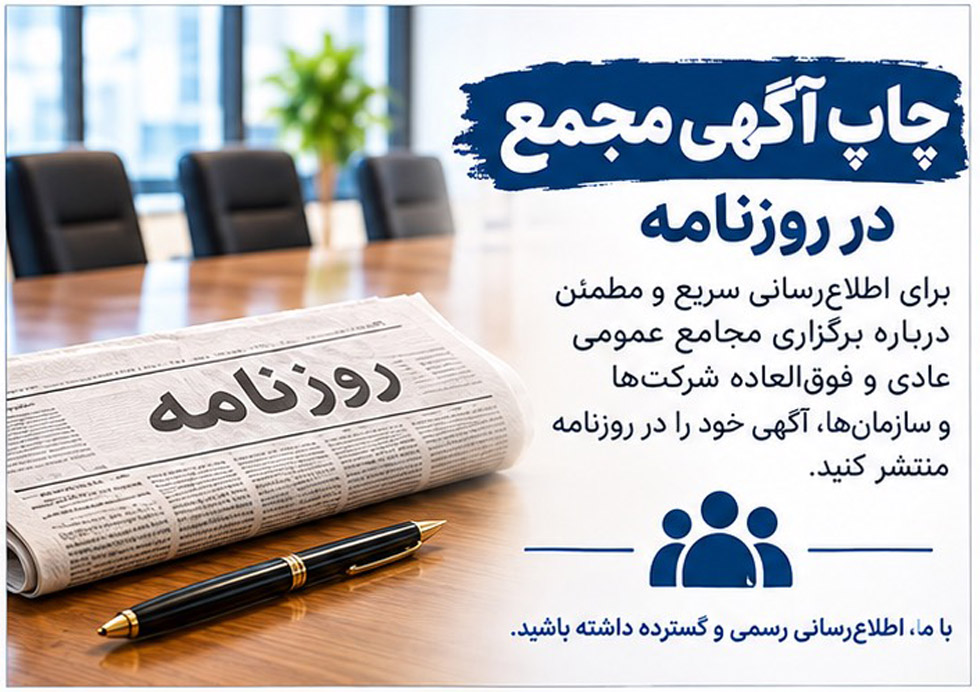 چاپ آگهی در روزنامه ۰۲۱۸۸۴۵۱۷۰۷