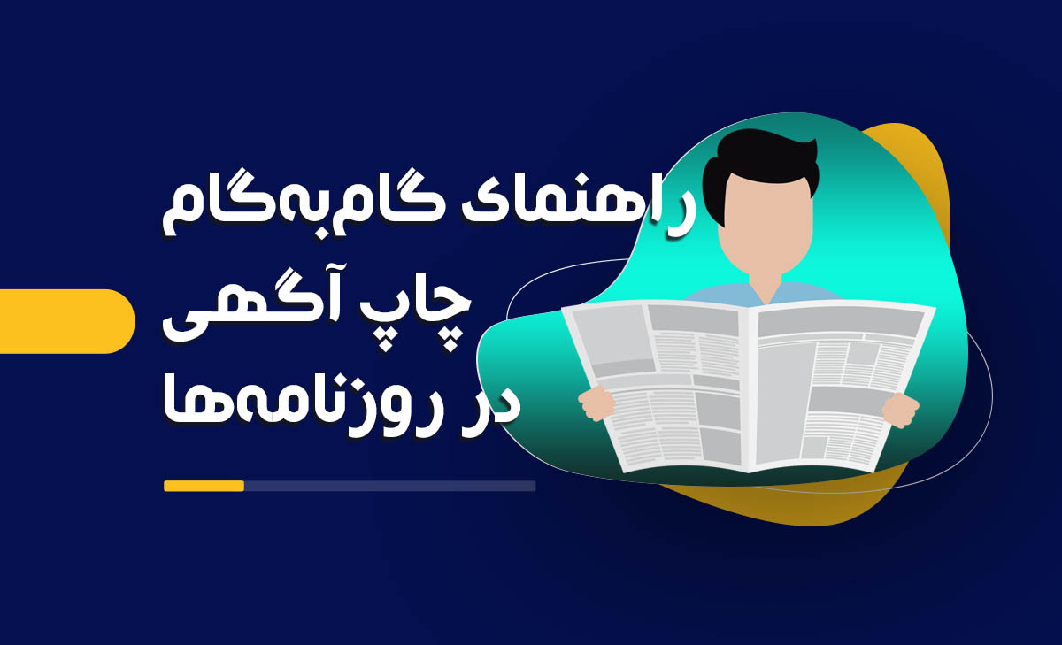 راهنمای گام‌به‌گام چاپ آگهی در روزنامه‌های کثیرالانتشار