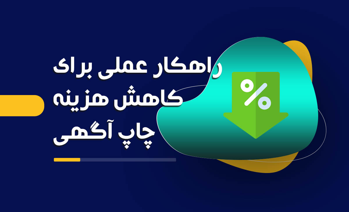 ۵ راهکار عملی برای کاهش هزینه چاپ آگهی
